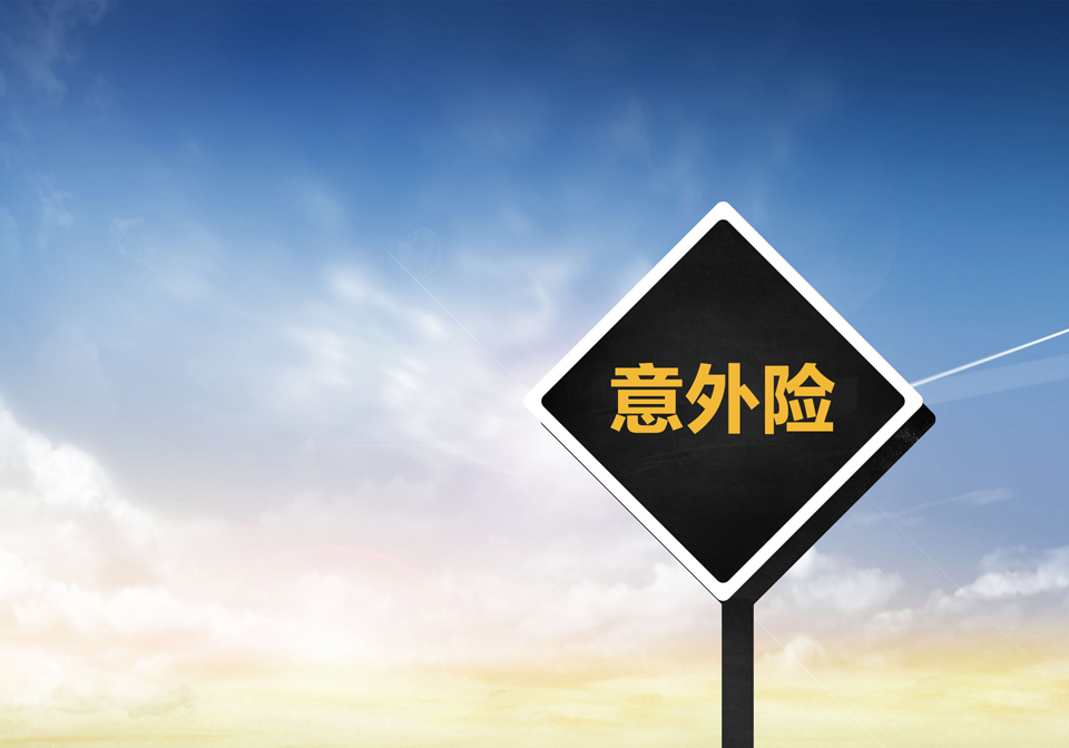 成年人如何選擇意外險(xiǎn)