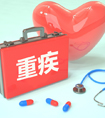 從事自由職業(yè)重疾險(xiǎn)保額買多少適合？