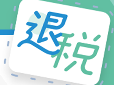 個(gè)稅申報(bào)丨買保險(xiǎn)能退稅嗎？這篇關(guān)乎你的錢袋子
