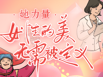 她力量：女性的美，無需被定義