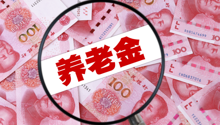 個(gè)人養(yǎng)老金制度出爐，你了解多少？