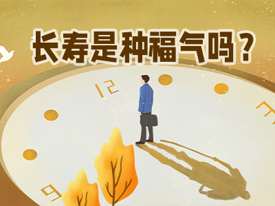 長(zhǎng)壽是種福氣？我可真服氣