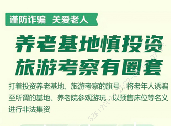 養(yǎng)老基地慎投資，旅游考察有圈套