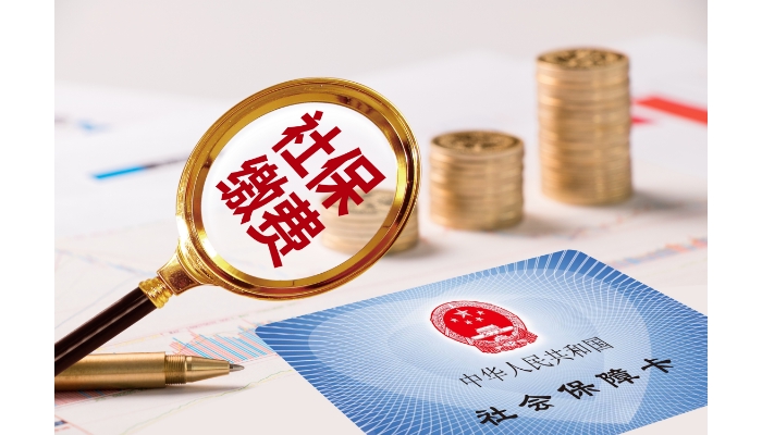 社保繳費(fèi)基數(shù)怎樣計(jì)算，能少交一點(diǎn)嗎？