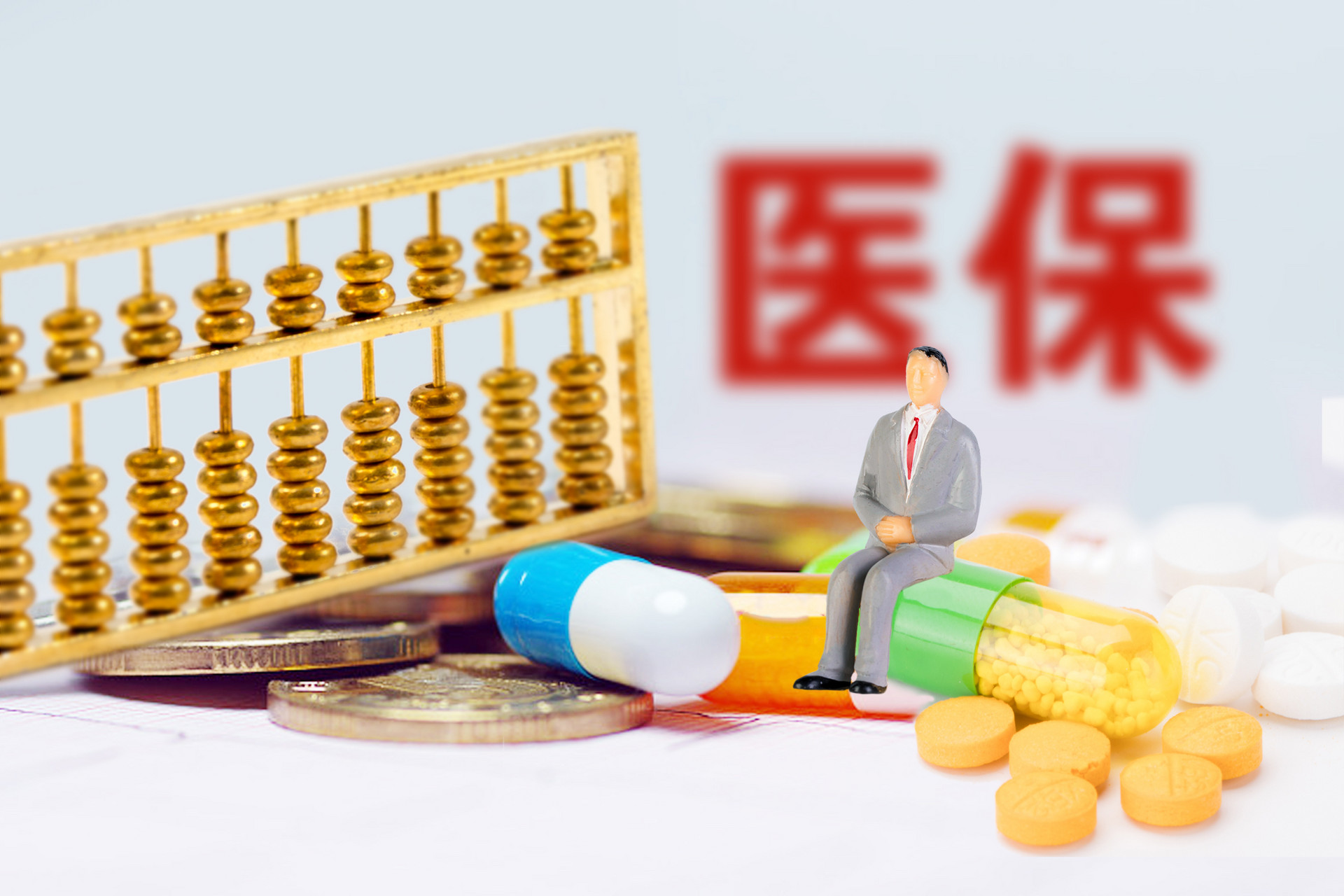 這些醫(yī)保和商業(yè)醫(yī)療險的優(yōu)缺點你了解了嗎？