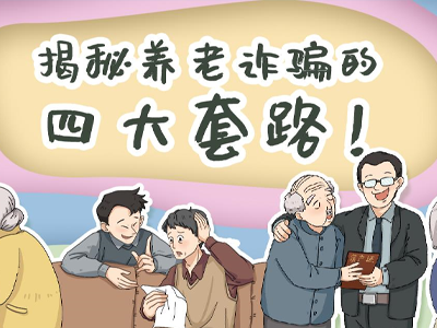 揭秘養(yǎng)老詐騙的四大套路！