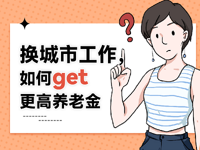 換城市工作，如何get更高養(yǎng)老金