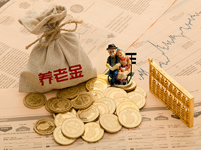一圖讀懂——什么是個人養(yǎng)老金政策