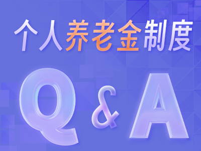一圖讀懂——個人養(yǎng)老金制度常見問題Q＆A