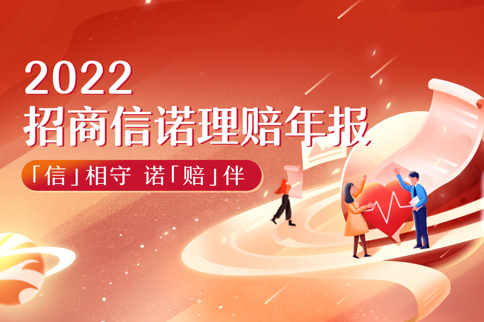 招商信諾人壽發(fā)布2022年度理賠報(bào)告，直付醫(yī)療理賠占比過半