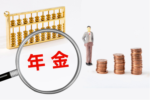 年金險是什么？有哪些優(yōu)勢？