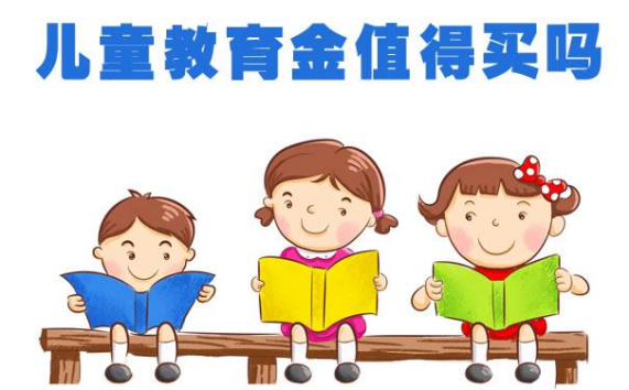 兒童教育金