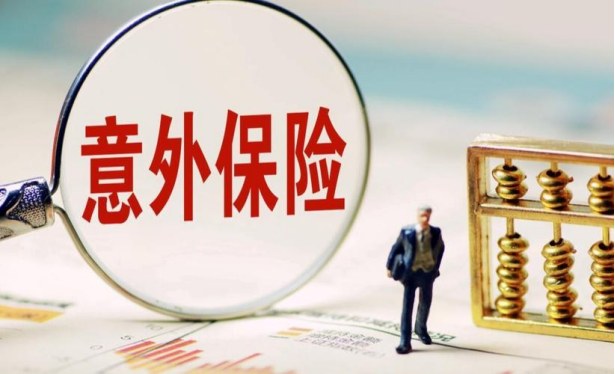意外險在線投保