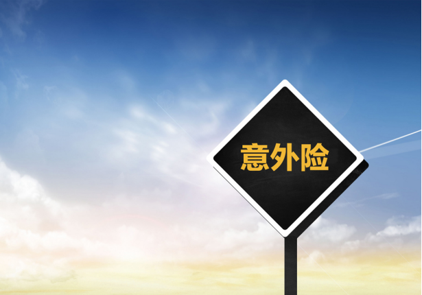 意外險(xiǎn)