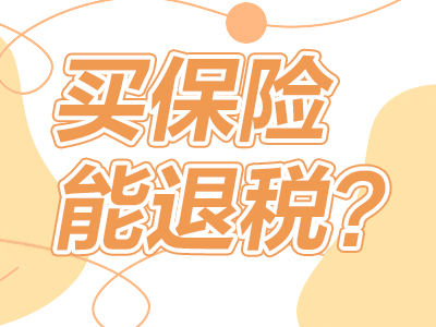 買(mǎi)保險(xiǎn)能退稅？這篇關(guān)乎你的錢(qián)袋子