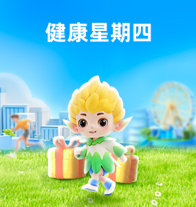 參與話(huà)題打卡，贏(yíng)健康好禮