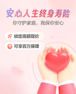 安心人生終身壽保險(xiǎn)產(chǎn)品計(jì)劃