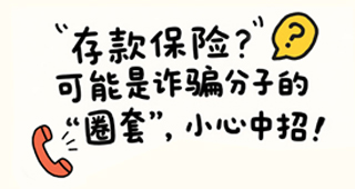 “存款保險(xiǎn)”？可能是詐騙分子的-“圈套”，小心中招！