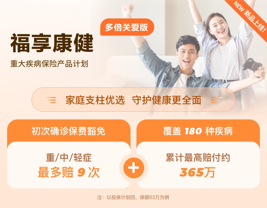 福享康?。ǘ啾蛾P(guān)愛版）重大疾病保險產(chǎn)品計劃（給成人）