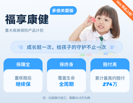 福享康?。ǘ啾蛾P(guān)愛版）重大疾病保險(xiǎn)產(chǎn)品計(jì)劃（給孩子）