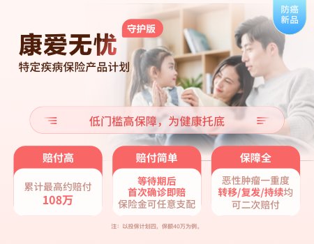 康愛(ài)無(wú)憂（守護(hù)版）特定疾病保險(xiǎn)產(chǎn)品計(jì)劃