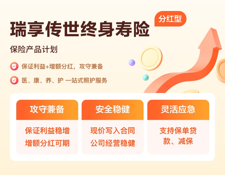 瑞享傳世終身壽險(xiǎn)（分紅型）保險(xiǎn)產(chǎn)品計(jì)劃