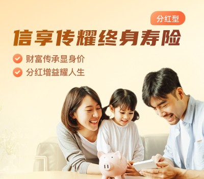 信享傳耀終身壽險(xiǎn)（分紅型）保險(xiǎn)產(chǎn)品計(jì)劃