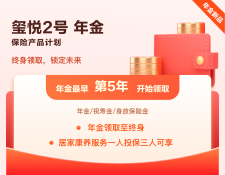 璽悅2號年金保險產(chǎn)品計劃