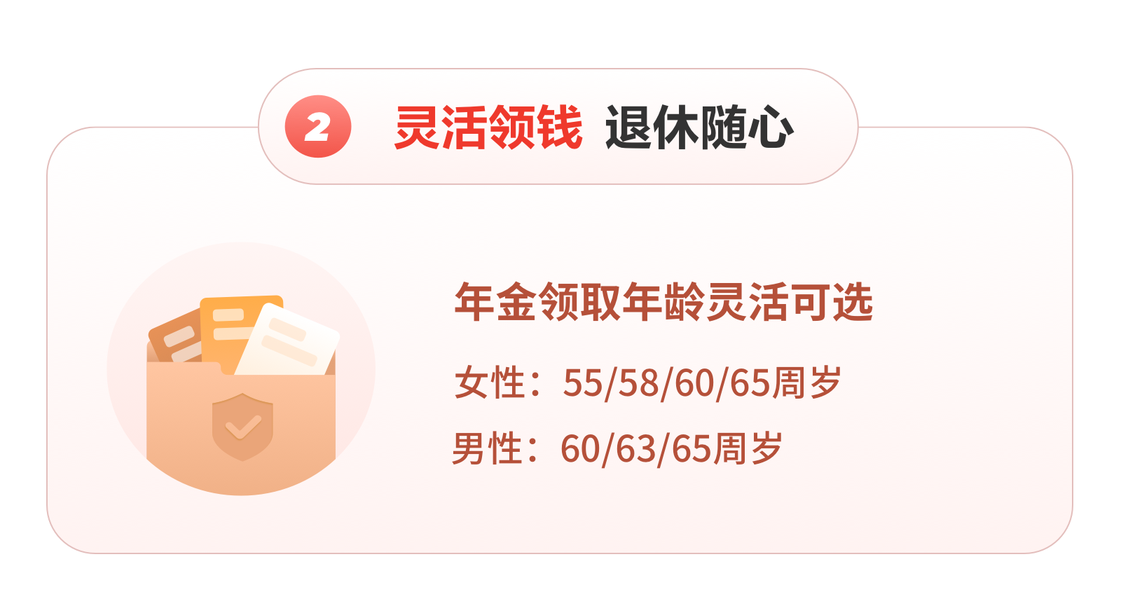 靈活零錢 退休隨心