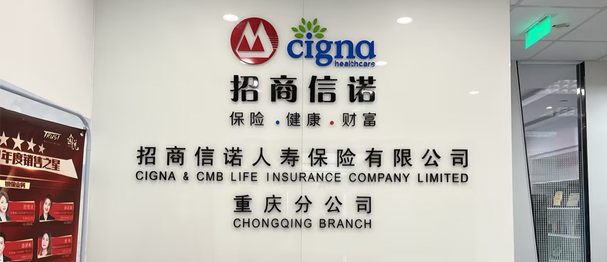 重慶分公司