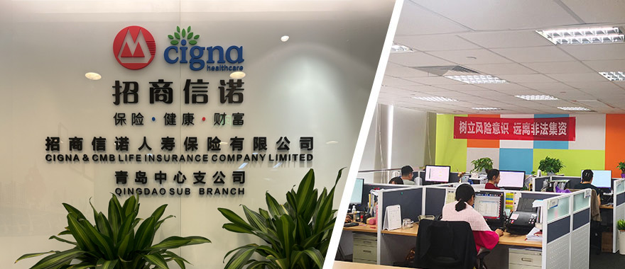 青島中心支公司